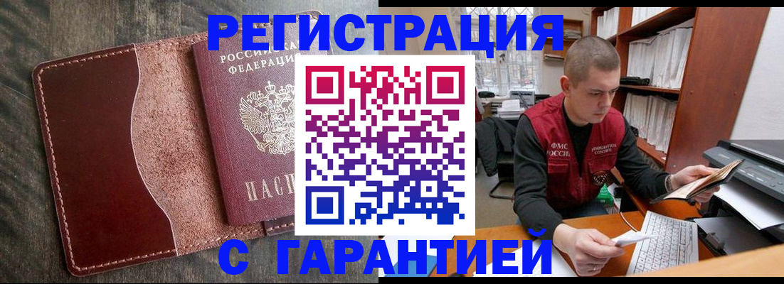 купить прописку в Брянске